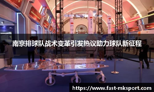 南京排球队战术变革引发热议助力球队新征程