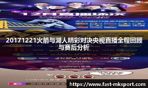20171221火箭与湖人精彩对决央视直播全程回顾与赛后分析